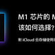 M1 芯片的 Mac 该如何选择？附 iCloud 云端存储使用指南