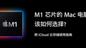 生活家系列 篇四：M1 芯片的 Mac 该如何选择？附 iCloud 云端存储使用指南