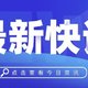 3.8日最新快讯：华为P50即将发布，NBA全明星赛今日启幕，三八节女性悦己消费大幅攀升...