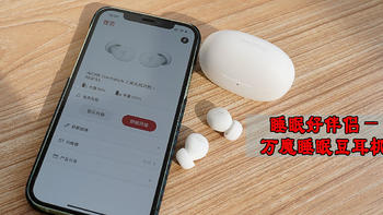 抗菌&舒适&催眠？集于一体的万魔1MORE睡眠豆无线耳机