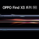 “不可能的曲面”：OPPO Find X3系列外观公布