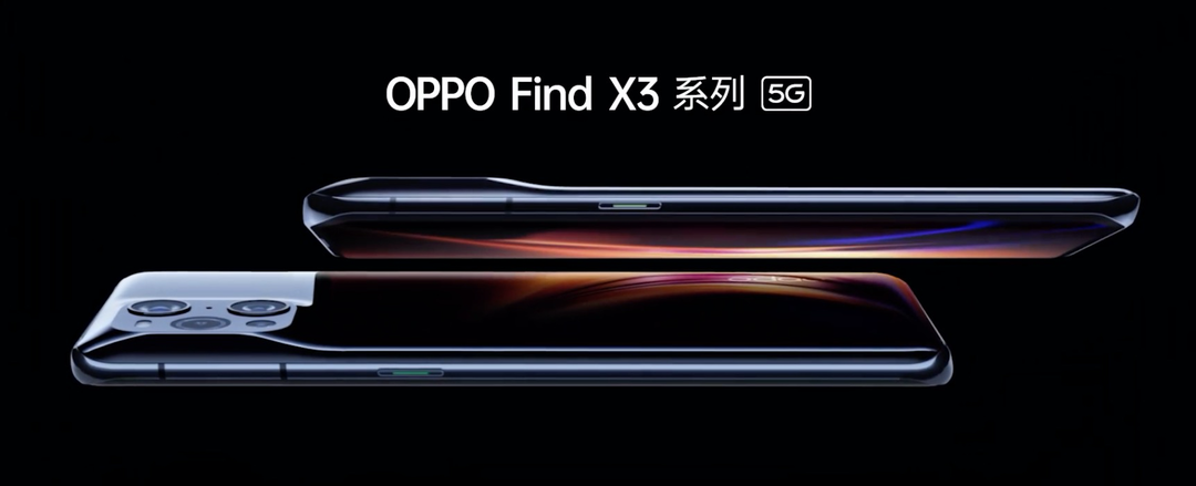 “不可能的曲面”：OPPO Find X3系列外观公布