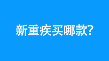 新定义重疾选哪款好？