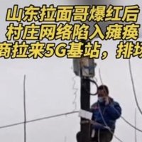 拉面哥走红后村庄网络瘫痪