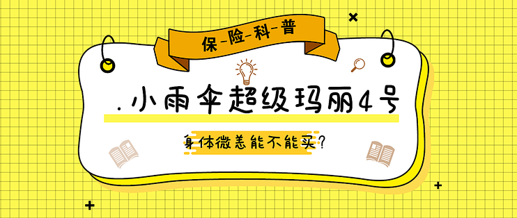 小雨伞超级玛丽4号适合什么人买?购买前需要注意什么?