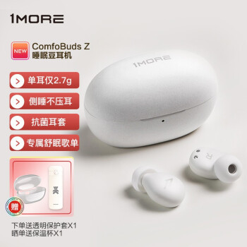 1MORE ComfoBuds Z睡眠豆|安静入睡，任意聆听