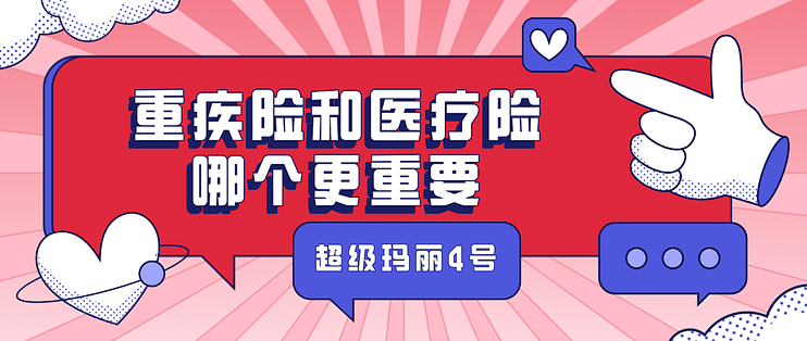 重疾险和医疗险哪个更重要,小雨伞超级玛丽4号值得买吗?