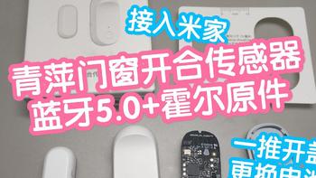 青萍门窗开合开合器，采用蓝牙5.0+霍尔感应器，接入米家