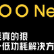 iQOO Neo5预热：支持动态稳帧技术，90帧游戏功耗降低45%