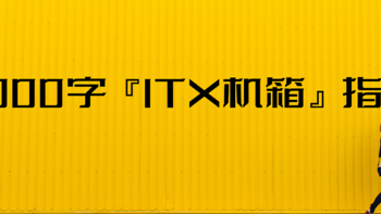 纸上谈兵 篇三：3000字ITX『机箱』指南？这些视频我帮你找好了 