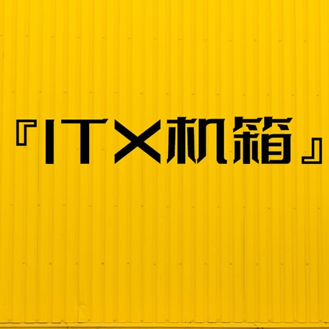 3000字ITX『机箱』指南？这些视频我帮你找好了