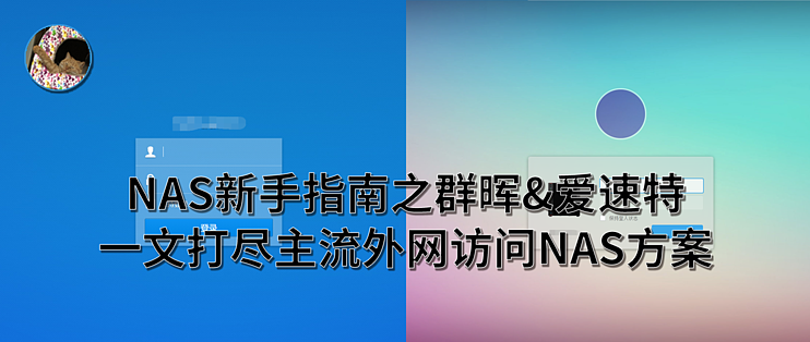 解决pc常见问题篇三十一 Nas新手指南 群晖 爱速特 之主流外网访问nas部署方案 Nas存储 什么值得买