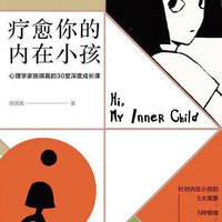 《疗愈你的内在小孩》：  不同版本的“樊胜美”   结局却大不相同