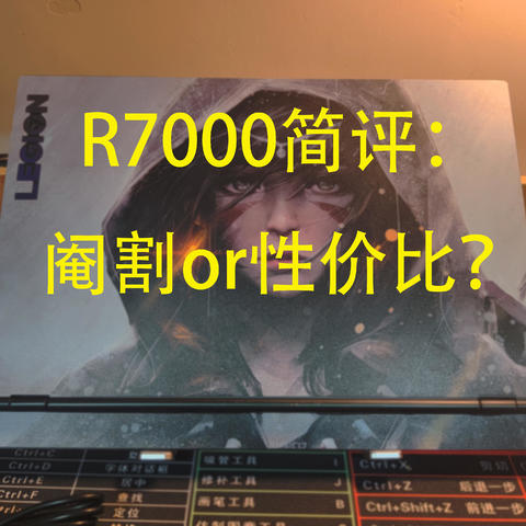 R7000简评，是被简配了吗？关于外接屏幕的看法，到底是买R7000P好还是R7000电竞外屏？