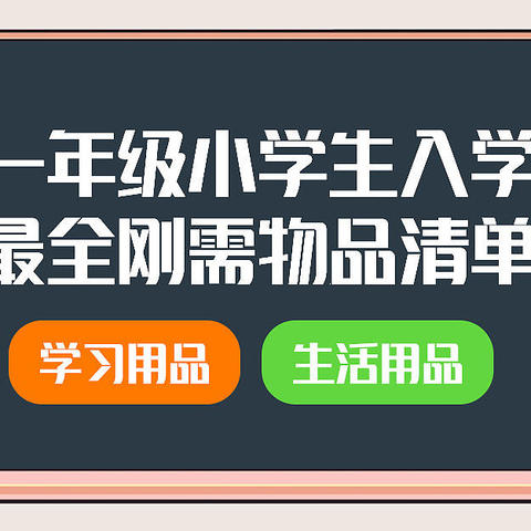 【建议收藏】我要上小学了~最全一年级小学生入学刚需物品清单