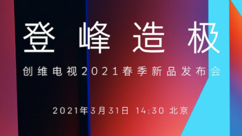 创维电视2021春季新品发布会将于3月31日举行