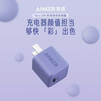 颜值担当，Anker Nano 20W快充充电器新配色登场