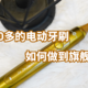 售价100多的声波电动牙刷如何做到旗舰款品质？博皓T31使用详评 