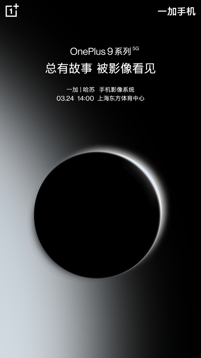 OnePlus 9 系列上架预售，3月24日正式发布
