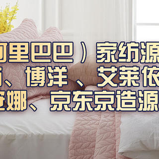 1688（阿里巴巴）家纺源头工厂！水星家纺、博洋、艾莱依、沃尔玛、富安娜、京东京造源头厂家