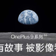 OnePlus 9 系列上架预售，3月24日正式发布