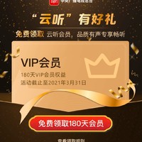 生活家体验 篇十：云听app免费领930天VIP（31个月）