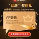 云听app免费领930天VIP（31个月）