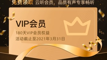 生活家体验 篇十：云听app免费领930天VIP（31个月） 