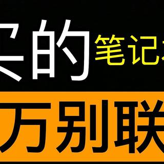 新买的笔记本激活前这样简单检测【新手向】