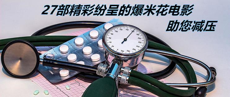 看电影篇三十六 打工人的减压利器 27部休闲爆米花电影让你一次看个够 其他文化娱乐 什么值得买