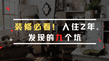 装一个自己想要的房子 篇七：我装修遇到的9个坑，请你一定不要踩