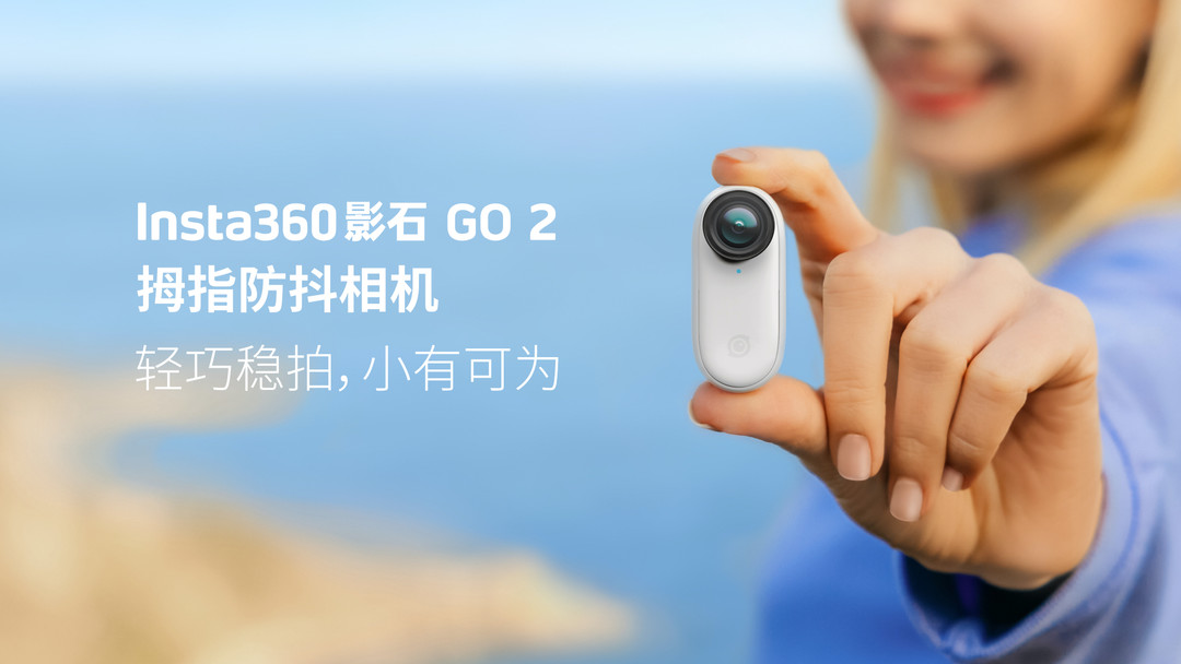 更大传感器、更强防抖、更长拍摄，Insta360影石发布Insta360 GO 2拇指相机