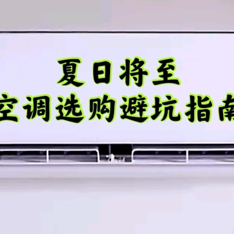 空调选购，一文搞定：一级能效有必要么？变频定频怎么选（建议收藏）