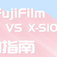 富士南波湾丨XT30 vs XS10丨新老次旗舰选哪个？