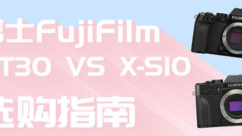 富士南波湾丨XT30 vs XS10丨新老次旗舰选哪个？