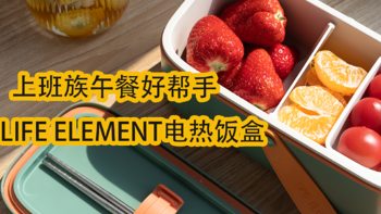 健康饮食，上班族午餐好帮手：LIFE ELEMENT电热饭盒