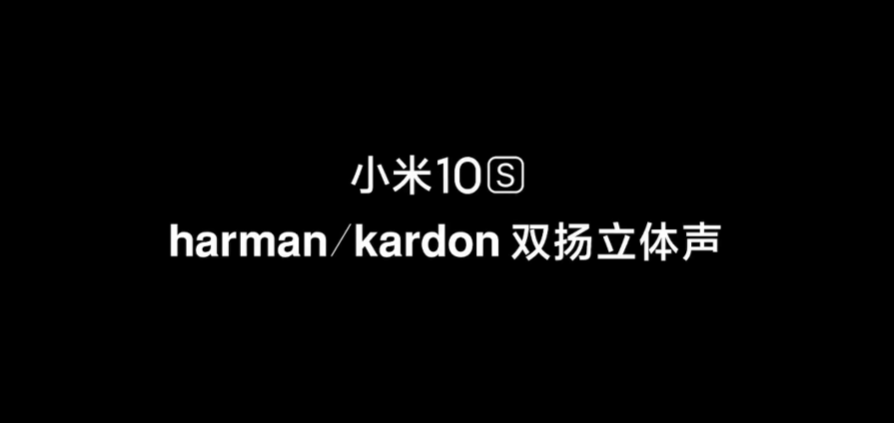 小米10S正式发布，升级骁龙870、哈曼卡顿认证双扬、小至尊外形