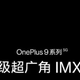 一加9系列预热：全系标配主摄级超广角IMX766+自由曲面镜头