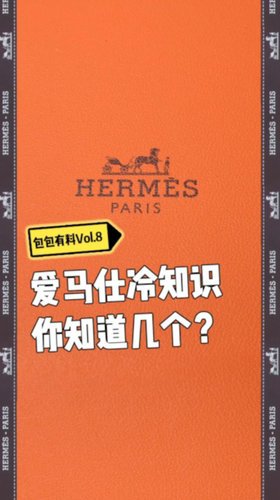纯干货——爱马仕冷知识