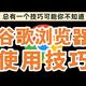  这8个不为人知的高效隐藏技巧，让你的谷歌浏览器好用10倍！　