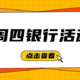 3月11号周四：农行会员领代金券、浦发抽刷卡金、浙商银行火车票3折等