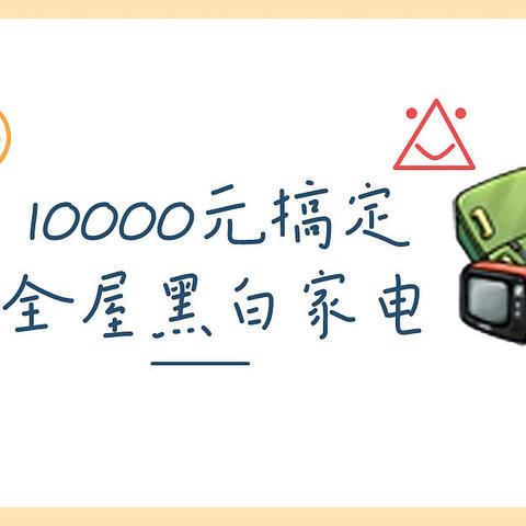 1万元内搞定全屋黑白家电！这份省钱清单值得一看！