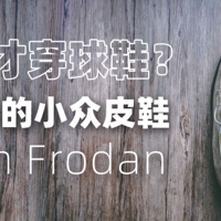 全网首开箱！来自法（fà）国的小众皮鞋Kleman Frodan