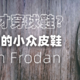 全网首开箱！来自法（fà）国的小众皮鞋Kleman Frodan