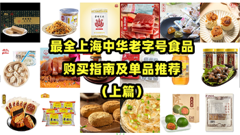 超酷美食 篇六：最全上海中华老字号食品购买指南及单品推荐（上篇）