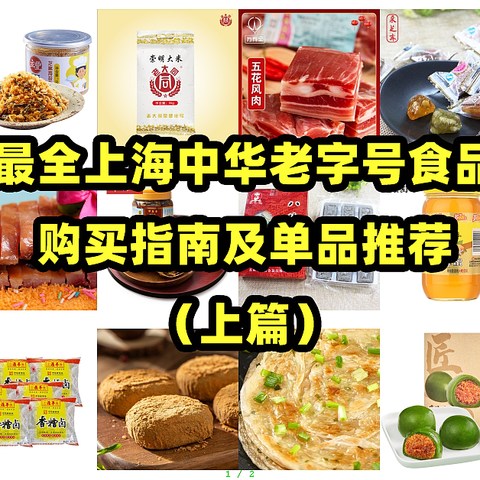 最全上海中华老字号食品购买指南及单品推荐（上篇）