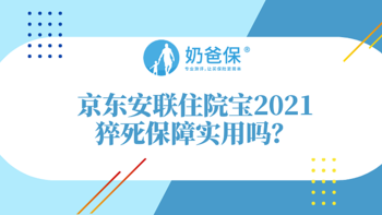 京东安联住院宝2021测评，猝死保障实用吗？