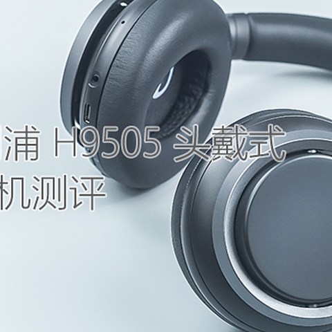 本分内敛：Philips/飞利浦 H9505 头戴式主动降噪耳机体验测评报告