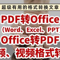 解忧杂货铺 篇七：PDF转PPT、Excel、Word……这里有一套最全的格式转换解决方案！