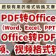 PDF转PPT、Excel、Word……这里有一套最全的格式转换解决方案！